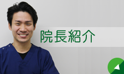 院長紹介