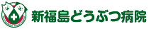 新福島どうぶつ病院